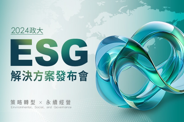 【政大ESG解決方案發布會】熱烈報名中!