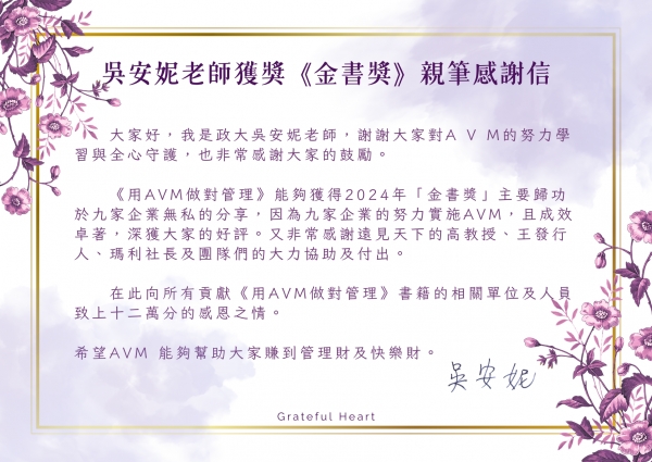 恭喜吳安妮老師的《用AVM做對管理》榮獲財務金融類的「金書獎」!